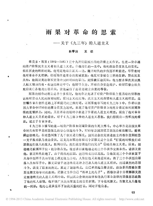 雨果对革命的思索_关于_九三年_的人道主义_林学锦