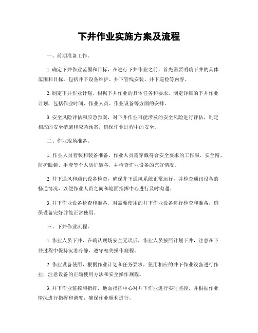 下井作业实施方案及流程