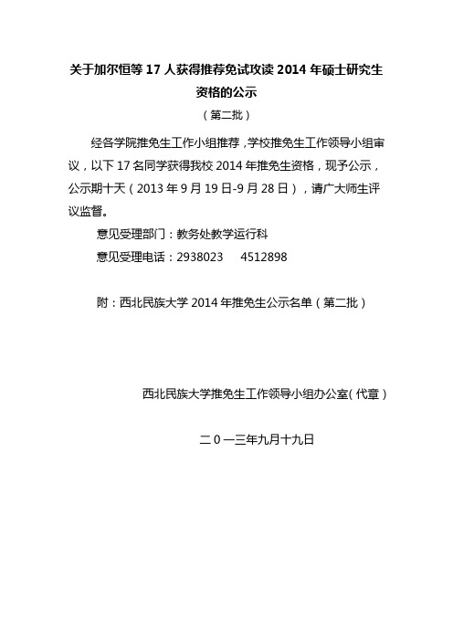 关于加尔恒等17人获得推荐免试攻读2014年硕士研究生