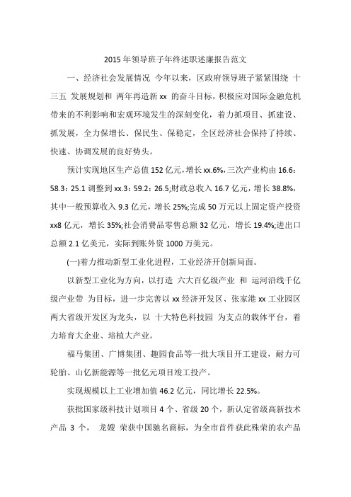 2015年领导班子年终述职述廉报告范文