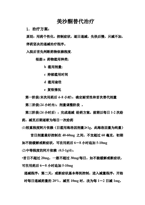 美沙酮替代疗法药物剂量规定方案