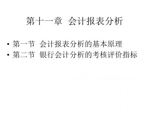 会计报表分析