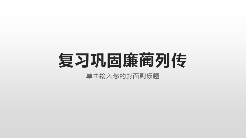 复习廉蔺列传