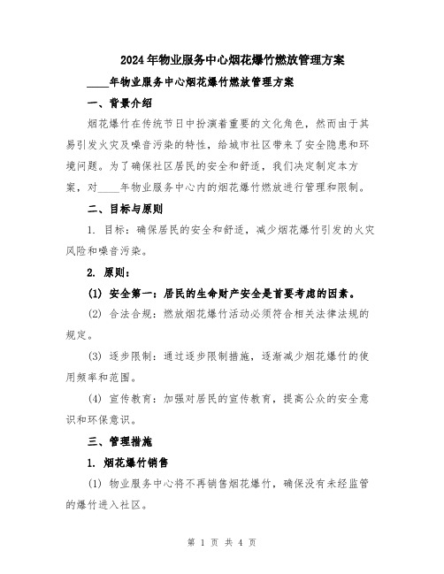 2024年物业服务中心烟花爆竹燃放管理方案