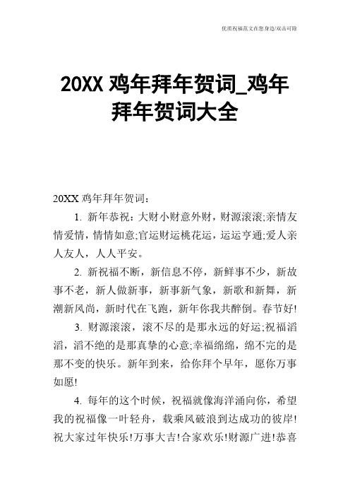 20XX鸡年拜年贺词_鸡年拜年贺词大全