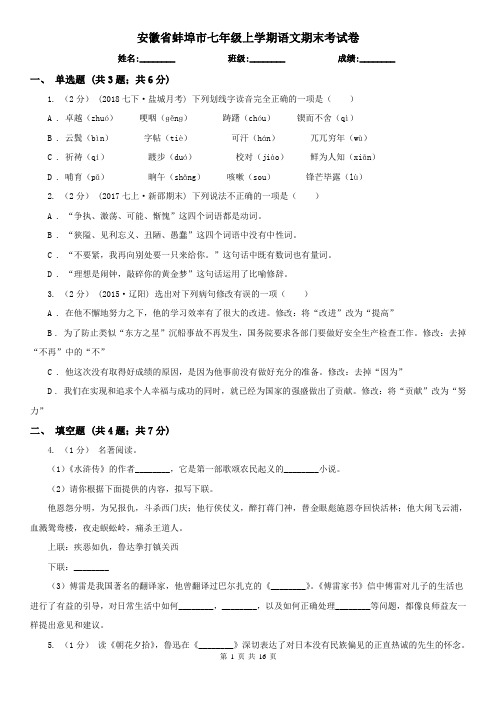 安徽省蚌埠市七年级上学期语文期末考试卷