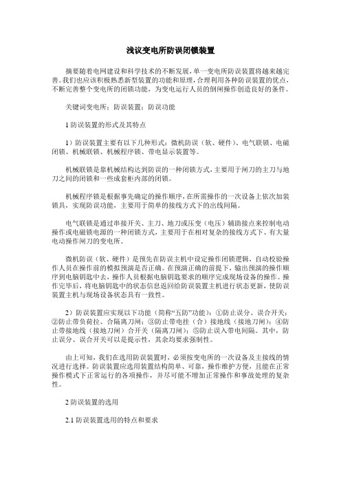 浅议变电所防误闭锁装置