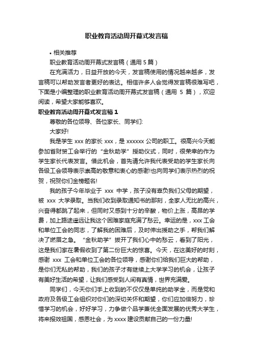 职业教育活动周开幕式发言稿