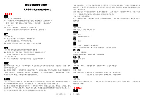 (1)古代诗歌中常见意象的象征意义