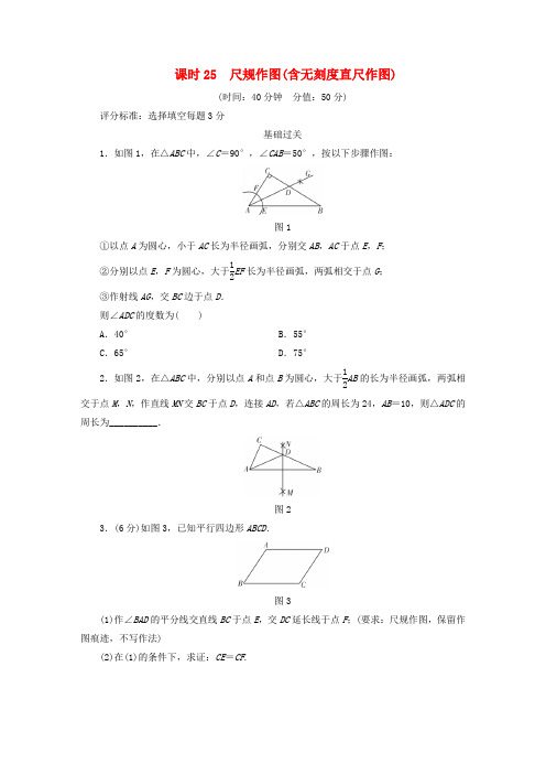 2018年中考数学总复习第1部分基础过关第七单元图形与变换课时25尺规作图(含无刻度直尺作图)作业