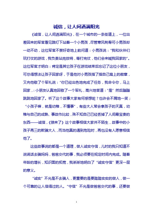 诚信,让人间洒满阳光