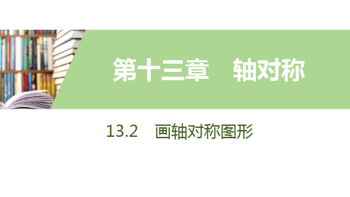 13.2 第1课时 画轴对称图形