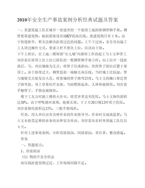 2010年安全生产事故案例分析经典试题及答案