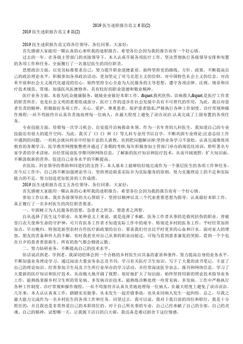 2019医生述职报告范文6篇(2)