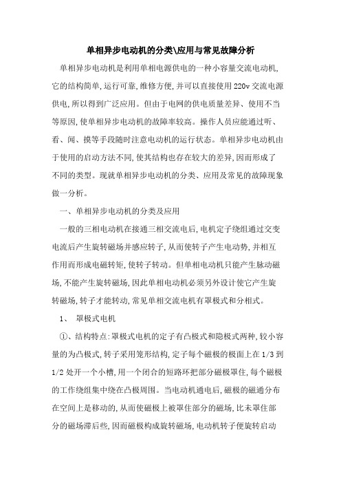 单相异步电动机分类-应用与常见故障分析