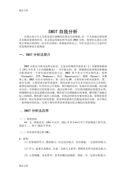 SWOT自我分析矩阵表教学内容