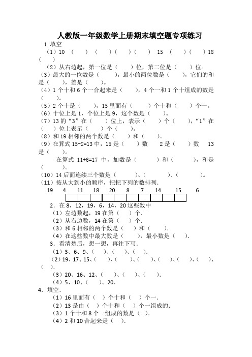 人教版一年级数学上册期末填空题专项练习