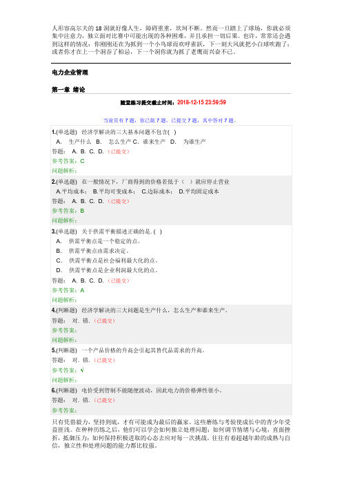 2018年华南理工《电力企业管理》随堂练习和答案