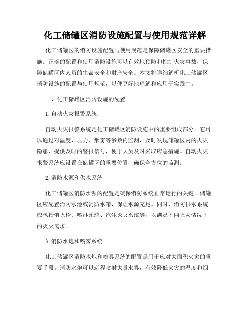 化工储罐区消防设施配置与使用规范详解
