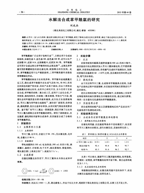 水解法合成苯甲酰氯的研究