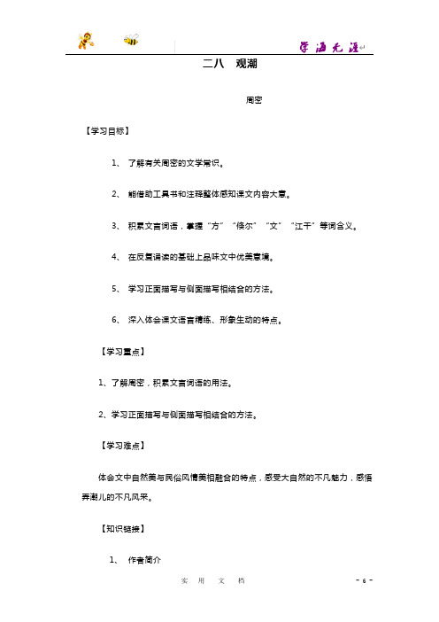 人教新课标八年级语文上第28课《观潮》导学案