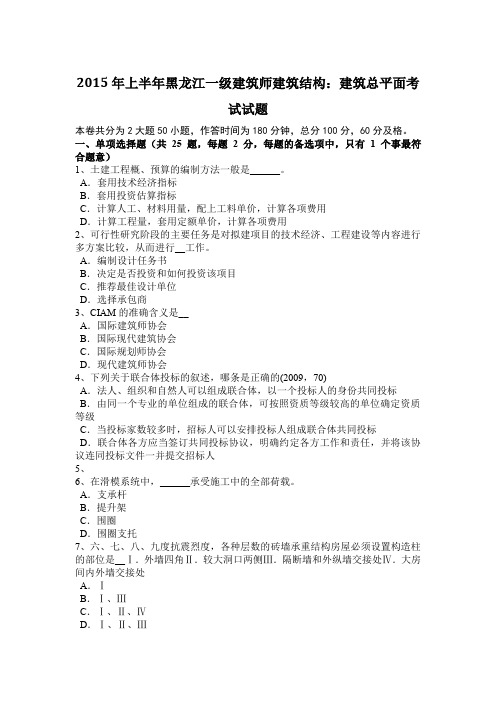 2015年上半年黑龙江一级建筑师建筑结构：建筑总平面考试试题