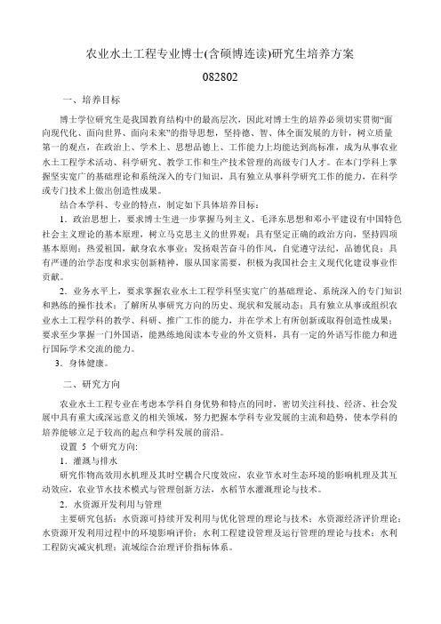农业水土工程专业博士(含硕博连读)研究生培养方案-沈阳农业大学
