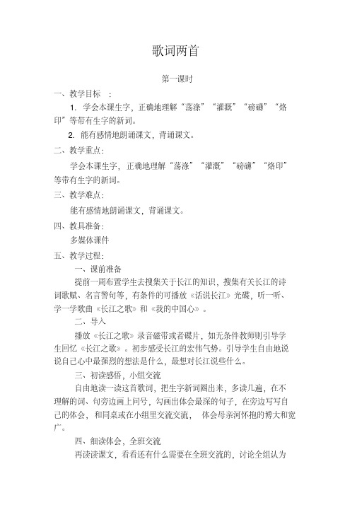 西师大小学六年级语文上册》歌词两首》教案
