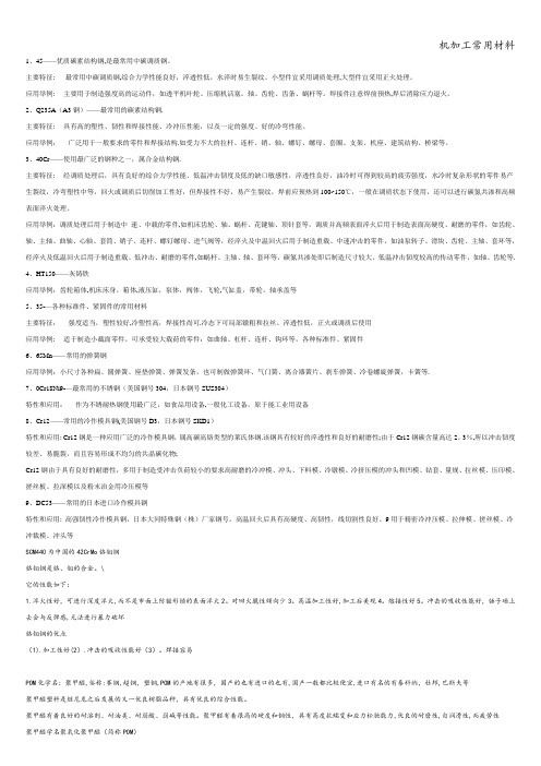 机加工常用材料