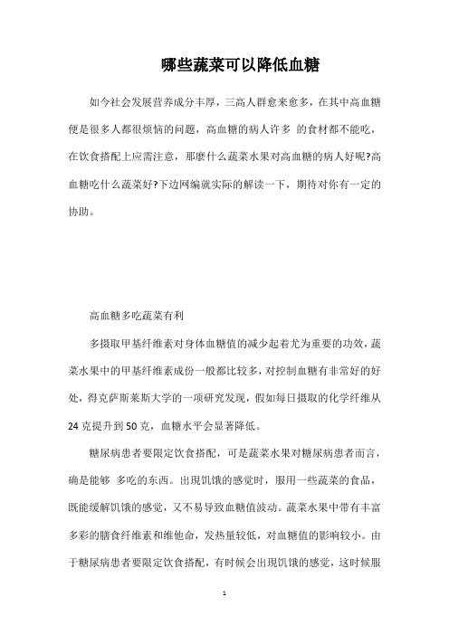 哪些蔬菜可以降低血糖