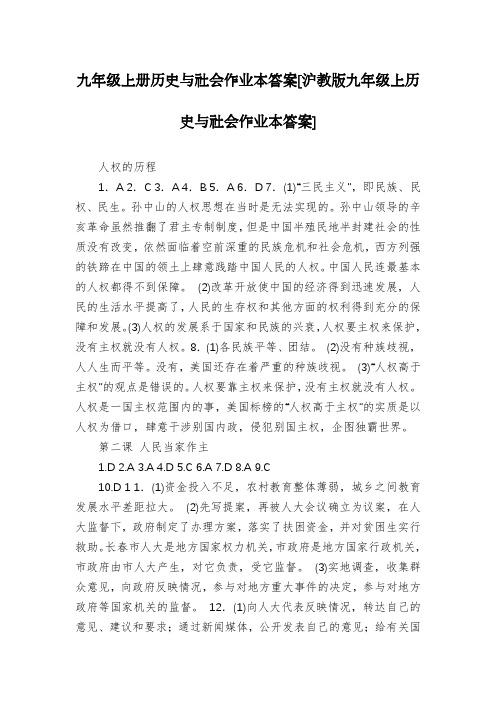 九年级上册历史与社会作业本答案[沪教版九年级上历史与社会作业本答案]