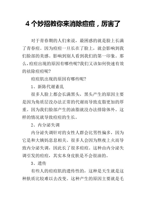 4个妙招教你来消除痘痘,厉害了