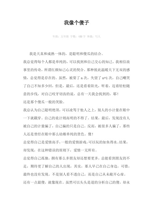 我像个傻子450字作文