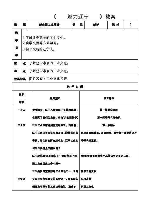 四年级上( 魅力辽宁)教案 8