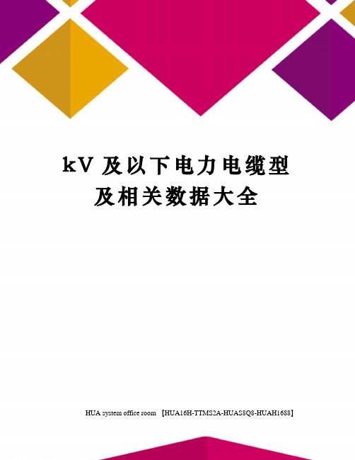 kV及以下电力电缆型及相关数据大全定稿版