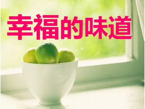 九年级政治第十课幸福的味道
