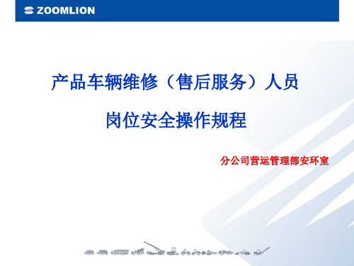 产品车辆维修(售后服务)人员岗位安全操作规程