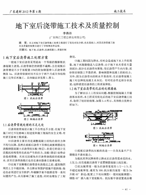 地下室后浇带施工技术及质量控制
