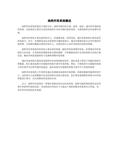 地铁环控系统概述