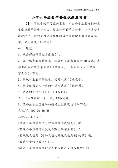 小学六年级数学暑假试题及答案