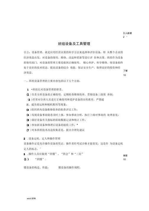 班组设备及工具管理