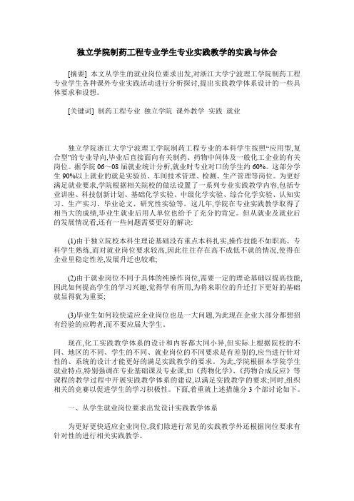 独立学院制药工程专业学生专业实践教学的实践与体会