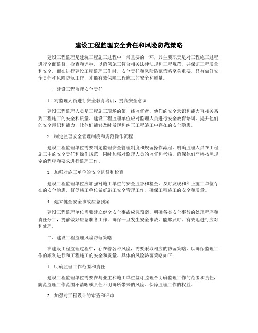 建设工程监理安全责任和风险防范策略