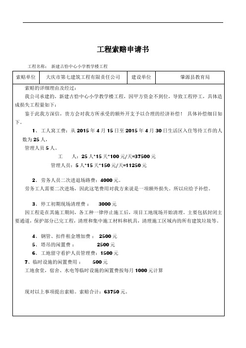 工程索赔申请书97211