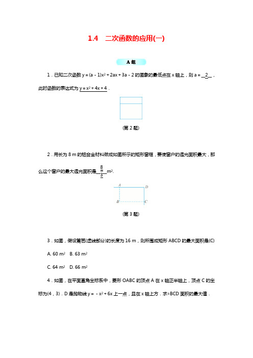 最新浙教版九年级数学上学期《二次函数的应用》同步练习题2及解析.docx