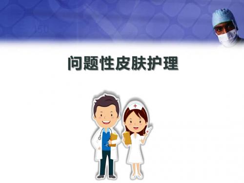 (精选课件)问题性皮肤护理PPT幻灯片