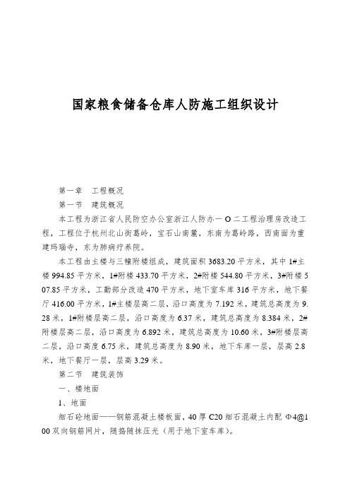 国家粮食储备仓库人防施工组织设计