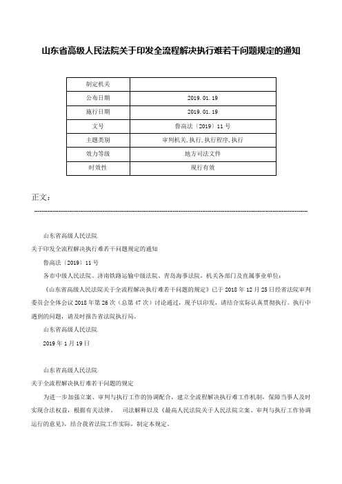 山东省高级人民法院关于印发全流程解决执行难若干问题规定的通知-鲁高法〔2019〕11号