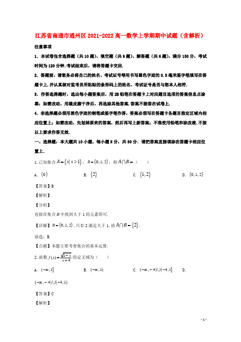 江苏省南通市通州区2021-2022高一数学上学期期中试题(含解析)