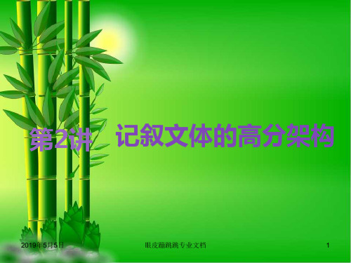 高考语文：作文第二篇文体范结构巧_高分靓点很明了第2讲记叙文体的高分架构 
